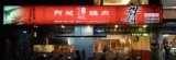 阿城鵝肉店