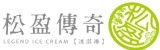 松盈傳奇冰淇淋專賣店