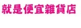 就是便宜雜貨店