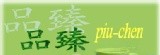 品臻手工點心坊