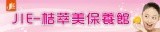 JIE-桔萃美保養館