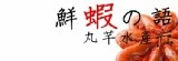 鮮蝦物語