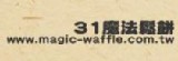 31魔法鬆餅