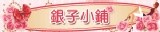 銀子小鋪