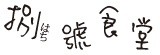 + 捌號食堂+ - 私房日式漬物