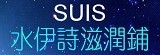 SUIS水伊詩滋潤鋪
