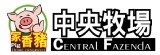 中央牧場-家香豬-台灣第一名的豬肉