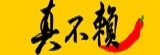 真不賴冰鎮滷味