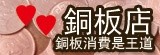 銅板店