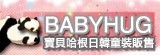 BabyHug寶貝哈根 - 日韓童裝批發