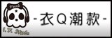 I.F. Style -衣Q潮款-
