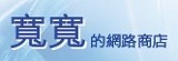 寬寬的網路商店