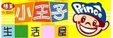 小王子生活屋..