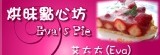 烘昧點心坊Eva's Pies