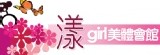 ~漾girl~美體會館