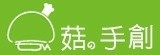 宅菇の手創