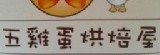 五雞蛋烘焙屋