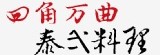 四角萬曲-泰式料理
