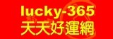 lucky 365 天天好運網