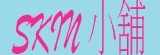 SKIN小舖