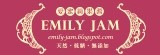 Emily Jam (愛蜜莉手工果醬)