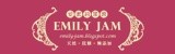 Emily Jam (愛蜜莉手工果醬)