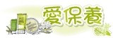 愛保養|iiiCosmetix