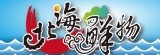 ● 北海鮮物 ●