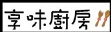享味廚房