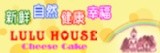 《LULU HOUSE》CheeseCake乳酪蛋糕專賣店