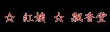 ☆ 紅姨 ☆ 飄香堂