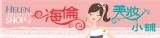 海倫美妝小舖