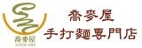 喬麥屋手打拉麵專門店