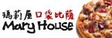 [大合購] 瑪莉屋 ♕ 一週賣出一棟101高度的網路比薩傳奇