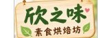 欣之味素食烘培坊