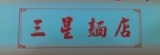 三星麵店