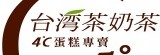 台灣茶奶茶 4°C蛋糕專賣
