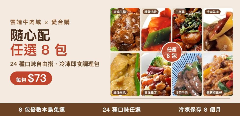 隨心配｜任選 8 包，愛合購每包 73 元