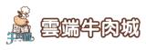 雲端牛肉城