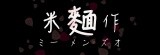 米麵作 ミー メン ズオ 日式風味拉麵專賣