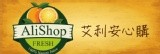 艾利安心購