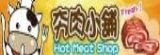 夯肉小舖