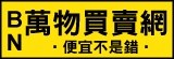 【BN】萬物買賣網