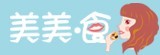 美美食