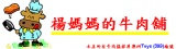 楊媽媽的牛肉鋪