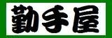 勤手屋