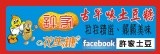 許家土豆糖