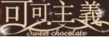 可可主義手工巧克力