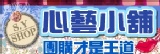 心藝小舖