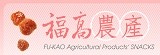 福高農產